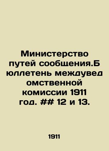 Ministerstvo putey soobshcheniya.Byulleten mezhduvedomstvennoy komissii 1911 god. ## 12 i 13./Ministry of Communications. Bulletin of the Interdepartmental Commission 1911. # # 12 and 13. In Russian - landofmagazines.com