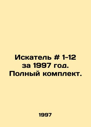 Iskatel # 1-12 za 1997 god. Polnyy komplekt./Seeker # 1-12 for 1997. Complete set. In Russian - landofmagazines.com