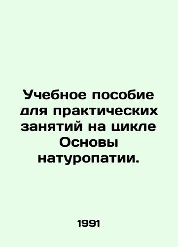 Uchebnoe posobie dlya prakticheskikh zanyatiy na tsikle Osnovy naturopatii./A textbook for practical exercises in the Basic Naturopathy Cycle. In Russian - landofmagazines.com