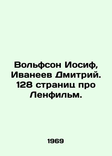 Volfson Iosif, Ivaneev Dmitriy. 128 stranits pro Lenfilm./Wolfson Joseph, Dmitry Ivaneev. 128 pages about Lenfilm. In Russian - landofmagazines.com