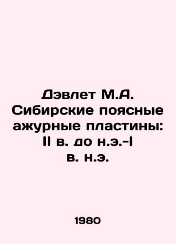 Devlet M.A. Sibirskie poyasnye azhurnye plastiny: II v. do n.e.-I v. n.e./Davlet M.A. Siberian belt wafers: 2nd century BC-1st century AD In Russian - landofmagazines.com