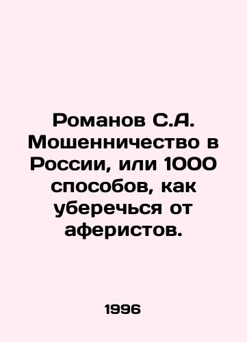 Romanov S.A. Moshennichestvo v Rossii, ili 1000 sposobov, kak uberechsya ot aferistov./Romanov S.A. Fraud in Russia, or 1,000 ways to protect yourself from fraudsters. In Russian - landofmagazines.com