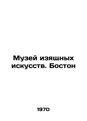 Muzey izyashchnykh iskusstv. Boston/Museum of Fine Arts. Boston In Russian - landofmagazines.com