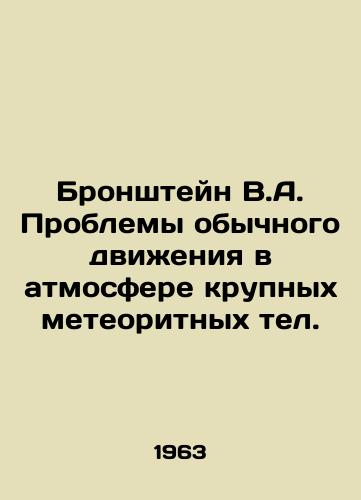 Bronshteyn V.A. Problemy obychnogo dvizheniya v atmosfere krupnykh meteoritnykh tel./Bronstein V.A. Problems of ordinary motion in the atmosphere of large meteorite telescopes In Russian - landofmagazines.com