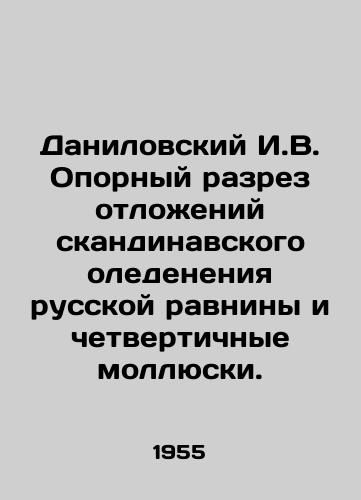 Danilovskiy I.V. Opornyy razrez otlozheniy skandinavskogo oledeneniya russkoy ravniny i chetvertichnye mollyuski./Danilovskiy I.V. Supporting section of the Scandinavian ice deposits of the Russian plain and quaternary mollusks. In Russian - landofmagazines.com