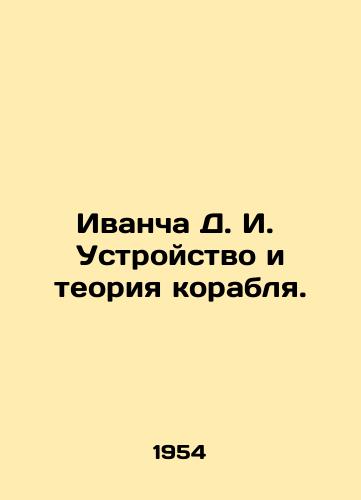 Ivancha D. I.  Ustroystvo i teoriya korablya./Ivancha D. I. Ship design and theory. In Russian - landofmagazines.com