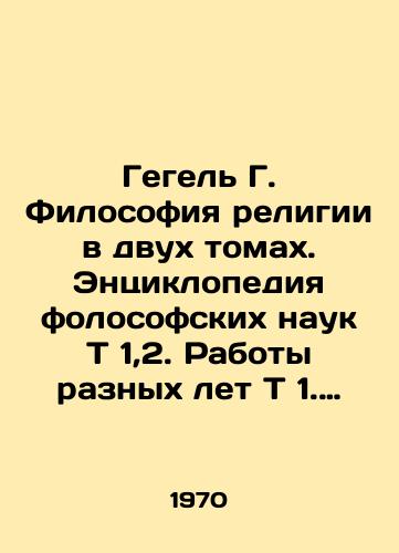 Gegel G. Filosofiya religii v dvukh tomakh. Entsiklopediya folosofskikh nauk T 1,2. Raboty raznykh let T 1. Filosofiya prava. 6 knig./Hegel G. The Philosophy of Religion in Two Volumes. Encyclopedia of Folosophical Sciences T 1,2. Works of Different Years T 1. Philosophy of Law. 6 books. In Russian - landofmagazines.com