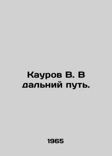 Kaurov V. V dalniy put./Kaurov V. On a long journey. In Russian - landofmagazines.com