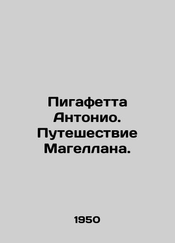 Pigafetta Antonio. Puteshestvie Magellana./Antonios Pigafetta. Magellans Journey. In Russian - landofmagazines.com