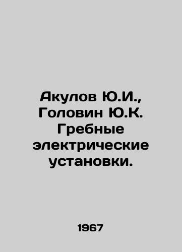 Akulov Yu.I., Golovin Yu.K. Grebnye elektricheskie ustanovki./Akulov Y.I., Golovin Y.K. Comb electric installations. In Russian - landofmagazines.com