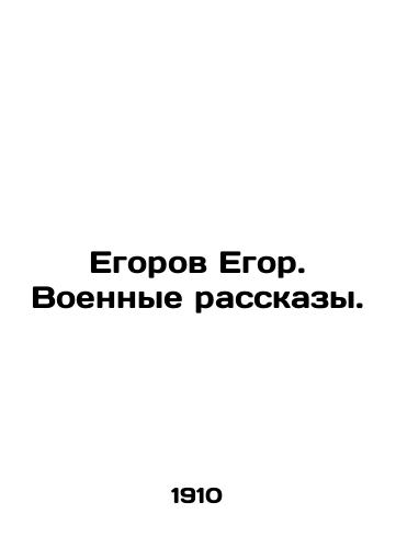 Egorov Egor. Voennye rasskazy./Egor Egorov. Military Stories. In Russian - landofmagazines.com