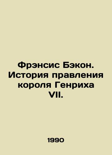 Frensis Bekon. Istoriya pravleniya korolya Genrikha VII./Francis Bacon: The History of King Henry VII. In Russian - landofmagazines.com