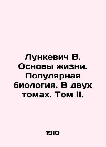 Lunkevich V. Osnovy zhizni. Populyarnaya biologiya. V dvukh tomakh. Tom II./Lunkevich V. Fundamentals of Life. Popular Biology. In two volumes. Volume II. In Russian - landofmagazines.com
