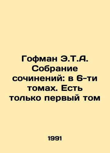 Gofman E.T.A. Sobranie sochineniy: v 6-ti tomakh. Est tolko pervyy tom/Hoffman E.T.A. A collection of essays: in 6 volumes. There is only the first volume In Russian - landofmagazines.com