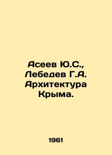 Aseev Yu.S., Lebedev G.A. Arkhitektura Kryma./Yu.S. Aseev, G.A. Lebedev Architecture of Crimea. In Russian - landofmagazines.com