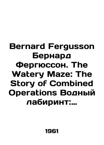 Bernard Fergusson Bernard Fergyusson. The Watery Maze: The Story of Combined Operations Vodnyy labirint: Istoriya kombinirovannykh operatsiy./Bernard Ferguson Bernard Fergusson: The Watery Maze: The Story of Combined Operations Water Maze: A History of Combined Operations. In Russian - landofmagazines.com