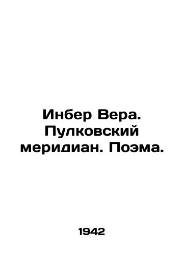 Inber Vera. Pulkovskiy meridian. Poema./Inber Vera. Pulkovsky meridian. Poem. In Russian - landofmagazines.com