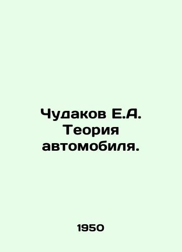 Chudakov E.A. Teoriya avtomobilya./Chudakov E.A. Car Theory. In Russian - landofmagazines.com