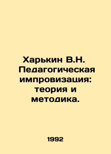 Kharkin V.N.   Pedagogicheskaya improvizatsiya: teoriya i metodika./Kharkin V.N. Educational Improvisation: Theory and Methodology. In Russian - landofmagazines.com