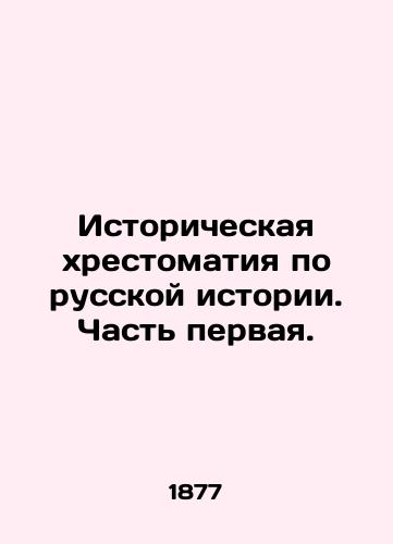 Istoricheskaya khrestomatiya po russkoy istorii. Chast pervaya./Historical History of Russian History. Part One. In Russian - landofmagazines.com