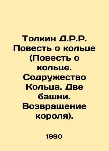 Tolkin D.R.R. Povest o koltse (Povest o koltse. Sodruzhestvo Koltsa. Dve bashni. Vozvrashchenie korolya)./Tolkien D.R.R. The Tale of the Ring. The Commonwealth of the Ring. Two Towers. The Return of the King. In Russian - landofmagazines.com