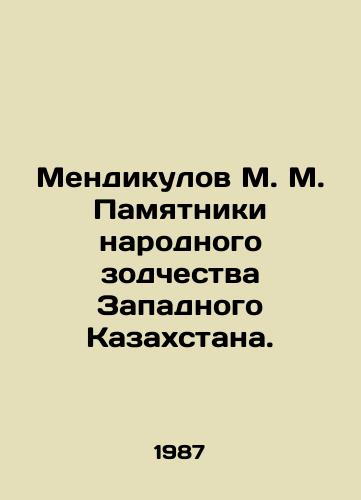 Mendikulov M. M. Pamyatniki narodnogo zodchestva Zapadnogo Kazakhstana./Mendikulov M. M. Monuments of folk architecture in Western Kazakhstan. In Russian - landofmagazines.com