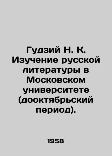 Gudziy N. K. Izuchenie russkoy literatury v Moskovskom universitete (dooktyabrskiy period)./Gudziy N. K. Study of Russian Literature at Moscow University (pre-October period). In Russian - landofmagazines.com