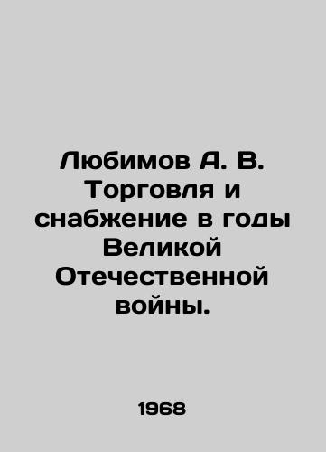 Lyubimov A. V. Torgovlya i snabzhenie v gody Velikoy Otechestvennoy voyny./Lyubimov A. V. Trade and Supply during the Great Patriotic War. In Russian - landofmagazines.com