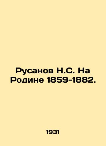 Rusanov N.S. Na Rodine 1859-1882./Rusanov N.S. In the Motherland 1859-1882. In Russian - landofmagazines.com