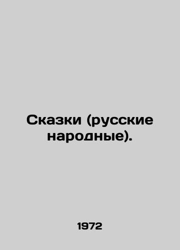 Skazki (russkie narodnye)./Tales (Russian Folk). In Russian - landofmagazines.com
