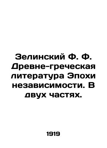 Zelinskiy F. F. Drevne-grecheskaya literatura Epokhi nezavisimosti. V dvukh chastyakh./Zielinsky F. Ancient Greek Literature of the Age of Independence. In two parts. In Russian - landofmagazines.com