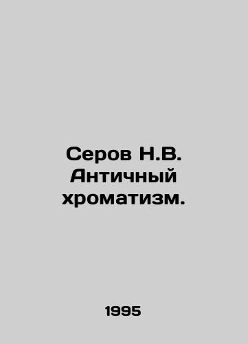 Serov N.V. Antichnyy khromatizm./Serov N.V. Ancient chromatism. In Russian - landofmagazines.com