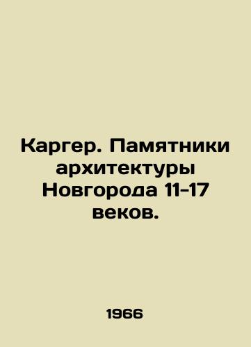 Karger. Pamyatniki arkhitektury Novgoroda 11-17 vekov./Karger. Monuments of the architecture of Novgorod in the 11th-17th centuries. In Russian - landofmagazines.com