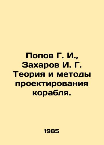 Popov G. I.,  Zakharov I. G. Teoriya i metody proektirovaniya korablya./Popov G. I.,  Zakharov I. G. Theory and Methods of Ship Design. In Russian - landofmagazines.com