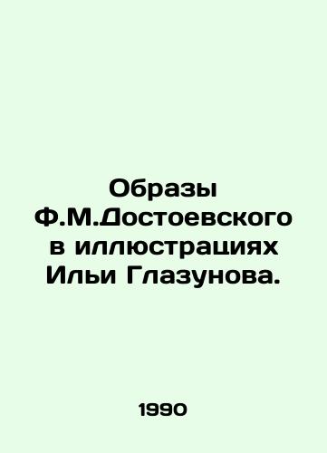 Obrazy F.M.Dostoevskogo v illyustratsiyakh Ili Glazunova./Images of F.M.Dostoyevsky in Illusions by Ilya Glazunov. In Russian - landofmagazines.com