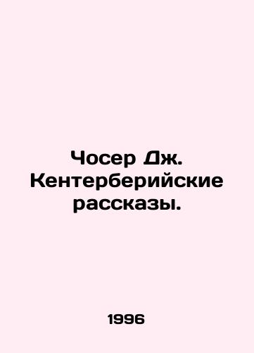 Choser Dzh. Kenterberiyskie rasskazy./Chaucer J. The Canterbury Tales. In Russian - landofmagazines.com