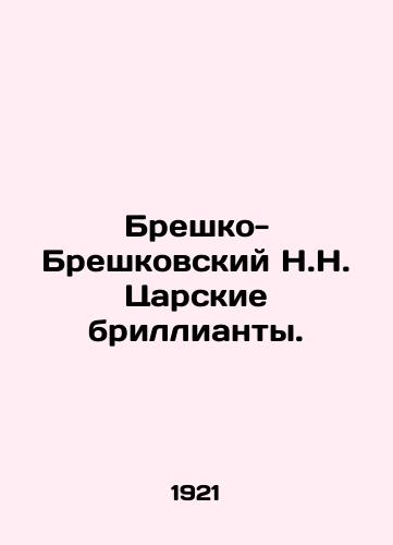 Breshko-Breshkovskiy N.N. Tsarskie brillianty./Bresko-Breskovsky N.N. Tsar Diamonds. In Russian - landofmagazines.com