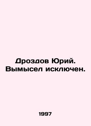 Drozdov Yuriy. Vymysel isklyuchen./Yuri Drozdov. Fiction ruled out. In Russian - landofmagazines.com