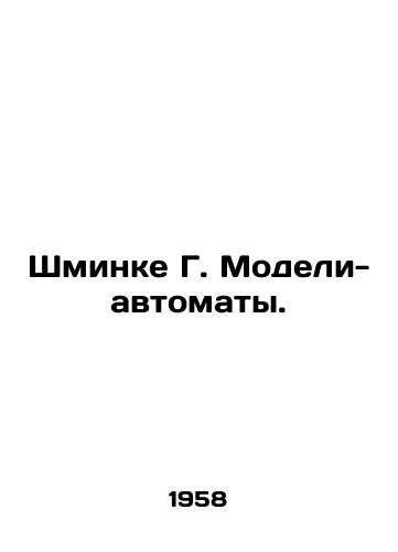 Shminke G. Modeli-avtomaty./Schminke G. Automatic models. In Russian - landofmagazines.com
