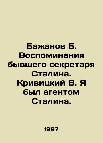 Bazhanov B. Vospominaniya byvshego sekretarya Stalina. Krivitskiy V. Ya byl agentom Stalina./Bazhanov B. Memories of Stalins former secretary. Krivitsky V. I was Stalins agent. In Russian - landofmagazines.com