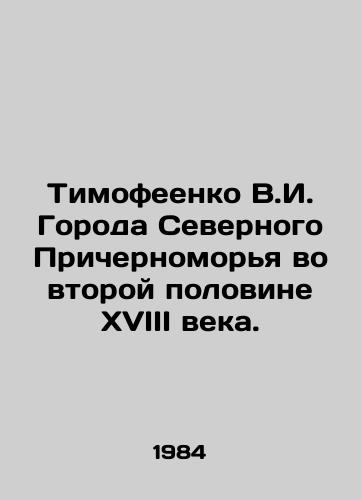 Timofeenko V.I. Goroda Severnogo Prichernomorya vo vtoroy polovine XVIII veka./Timofeenko V.I. Cities of the Northern Black Sea region in the second half of the 18th century. In Russian - landofmagazines.com