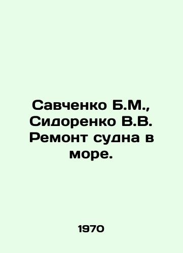 Savchenko B.M., Sidorenko V.V. Remont sudna v more./Savchenko B.M., Sidorenko V.V. Repair of the ship at sea. In Russian - landofmagazines.com