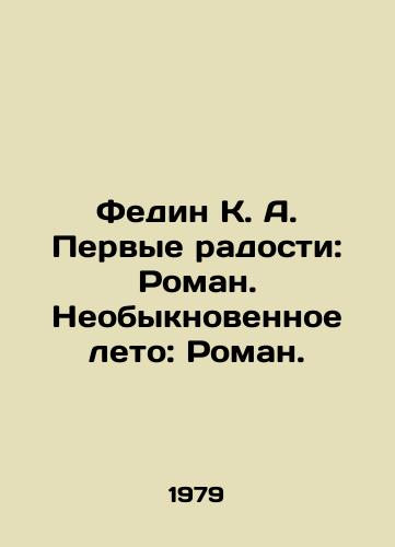 Fedin K. A. Pervye radosti: Roman. Neobyknovennoe leto: Roman./Fedin K. A. The first joys: A novel. An extraordinary summer: A novel. In Russian - landofmagazines.com