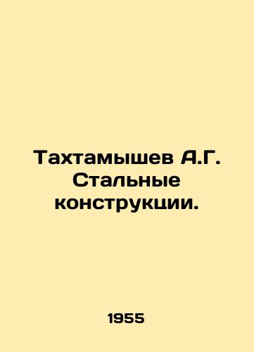 Takhtamyshev A.G. Stalnye konstruktsii./A.G. Takhtamyshev Steel Structures. In Russian - landofmagazines.com