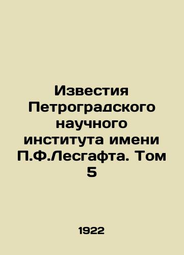 Izvestiya Petrogradskogo nauchnogo instituta imeni P.F.Lesgafta. Tom 5/Izvestia of the Petrograd Lesgafta Scientific Institute. Volume 5 In Russian - landofmagazines.com