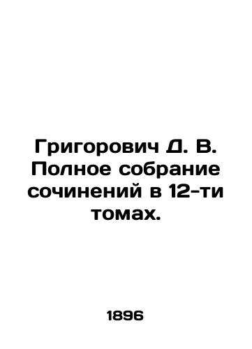 Grigorovich D. V. Polnoe sobranie sochineniy v 12-ti tomakh./Grigorovich D. V. Complete collection of essays in 12 volumes. In Russian - landofmagazines.com