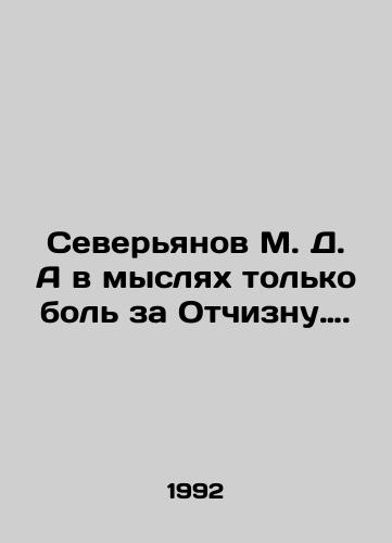 Severyanov M. D. A v myslyakh tolko bol za Otchiznu…./ Severyanov M.D. Only pain for the Motherland is in my mind. In Russian - landofmagazines.com