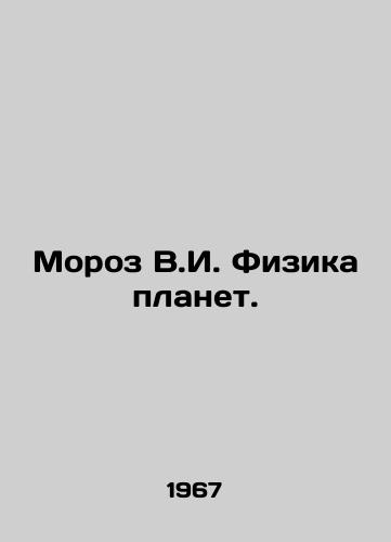 Moroz V.I. Fizika planet./Frost V.I. Physics of Planets. In Russian - landofmagazines.com