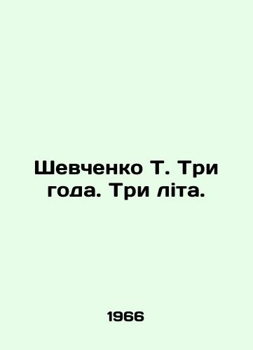 Shevchenko T. Tri goda. Tri lita./Shevchenko T. Three years. Three litas. In Russian - landofmagazines.com