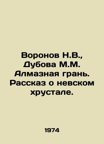 Voronov N.V., Dubova M.M. Almaznaya gran. Rasskaz o nevskom khrustale./Voronov N.V., Dubova M.M. Diamond Edge. The Tale of the Nev crystal. In Russian - landofmagazines.com